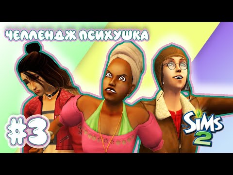 Видео: Challenge Психушка | The Sims 2 | #3 Разборки