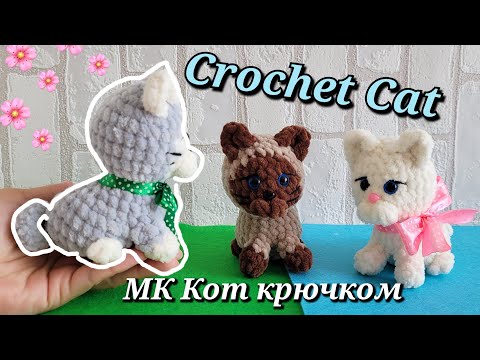 Видео: 😻Котик из плюшевой пряжи вязаный крючком😺crochet cat😻gehäkelte Katze