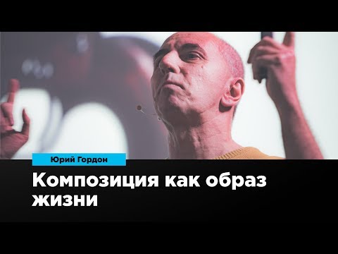 Видео: Композиция как образ жизни | Юрий Гордон | Prosmotr