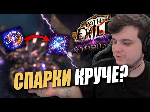 Видео: СВАПНУЛ 2 ПРЕДМЕТА = ПОЛУЧИЛИСЬ СПАРКИ |  Path of exile: Keepers of the Flames 3.27