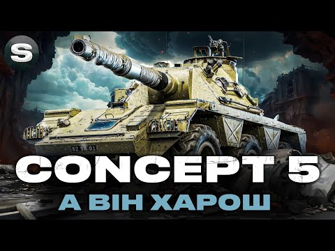 Видео: Concept 5 | ЛИШИЛОСЬ 3% ДО ФІНАЛУ +  НАГОРОДИ ЗА МАНЕВРИ | ЗАМОВНИК - Funtik #wotua #sh0kerix