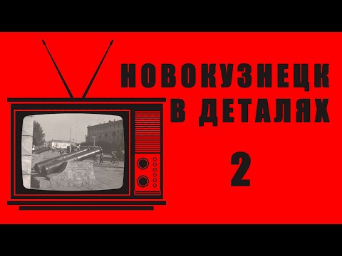 Видео: Новокузнецк в деталях. Часть 2