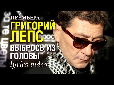 Видео: ПРЕМЬЕРА!!! Григорий ЛЕПС - Выбрось из головы /lyrics video/