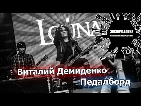 Видео: Эксплуатация #8 - Виталий Демиденко - Педалборд