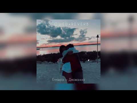 Видео: Enrasta — Джованна | slowed + reverb |