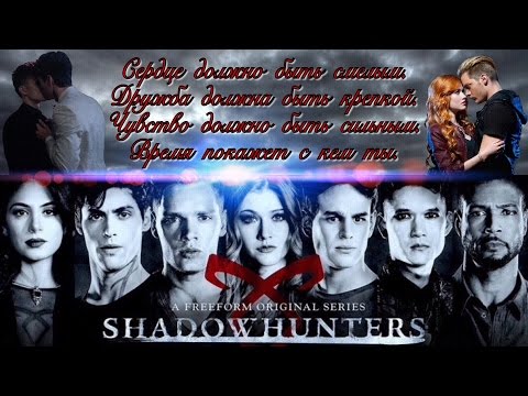 Видео: ✵Сумеречные Охотники✵ Пока всё так ✵Клэйс ✷ Малек✵ Иззи, Саймон, Люк, Джослин, Валентин ✵
