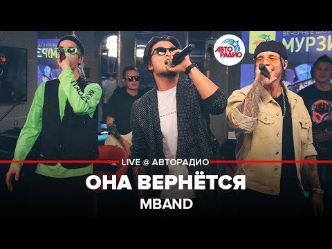 Видео: MBAND - Она Вернётся (LIVE @ Авторадио)