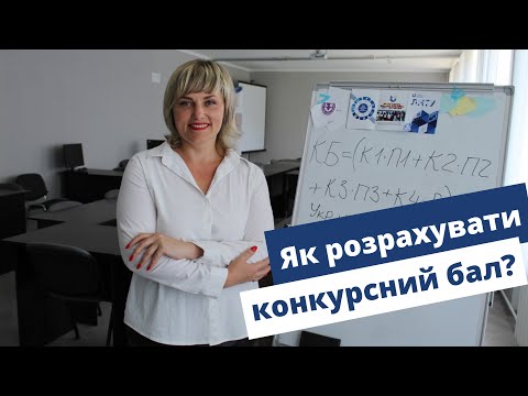 Видео: ВСТУП 2021: як розрахувати конкурсний бал? Поради від ЛНТУ