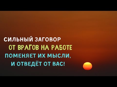 Видео: От врагов на работе . Заговор от врагов Самир Али