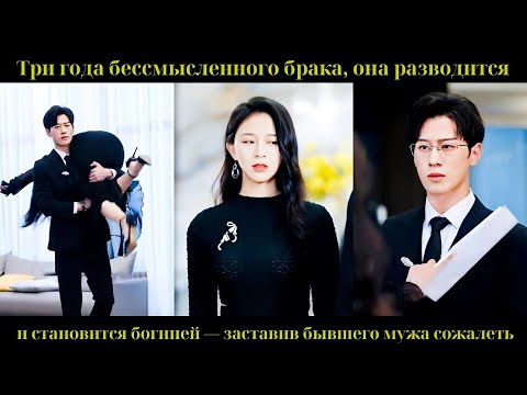 Видео: Три года бессмысленного брака, она разводится и становится богиней — заставив бывшего мужа сожалеть