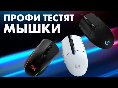 Видео: Как выбрать игровую мышь | Советы от ПРОФИ Dota 2