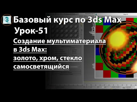 Видео: Стандартные материалы в 3ds Max - мультиматериал, золото, хром, матовое стекло, самосветящийся