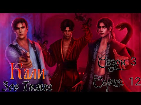 Видео: 🐍Кали: Зов Тьмы🐍 3 сезон 12 серия Kpoвaвaя лунa ♥Клуб Романтики♥