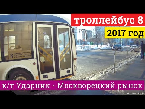 Видео: Троллейбус 8 Кинотеатр Ударник - Москворецкий рынок // 2017