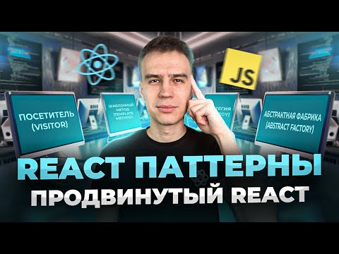 Видео: Паттерны в React. Продвинутый Frontend на реальных примерах