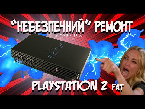 Видео: PlayStation 2 яка працювала 7 років із ПОЛОМКОЮ!