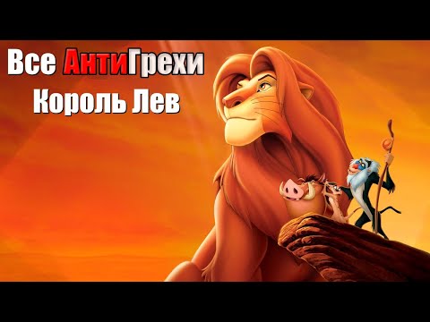 Видео: Все АнтиГрехи "Король Лев"