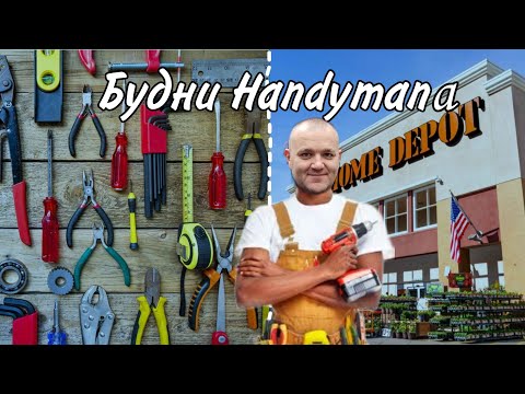 Видео: Будни Handyman. Cколько можно заработать за один заказ?