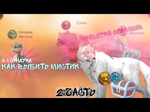 Видео: КАК ВЫБИТЬ МИСТИК? ПРОВЕРКА 3 СПОСОБОВ! 2 часть | wildcraft #29