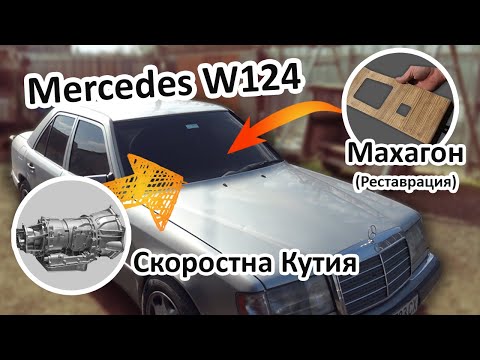 Видео: Смяна на Скоростна кутия и Махагон | Mercedes w124
