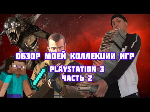 Видео: Обзор моей коллекции игр PlayStation 3 часть 2!