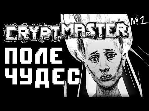 Видео: Cryptmaster Прохождение | Стрим 1