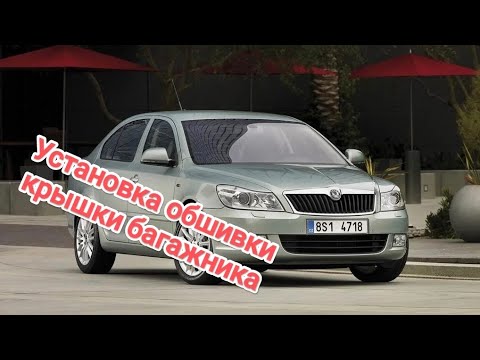 Видео: Установка обшивки багажника Octavia a5