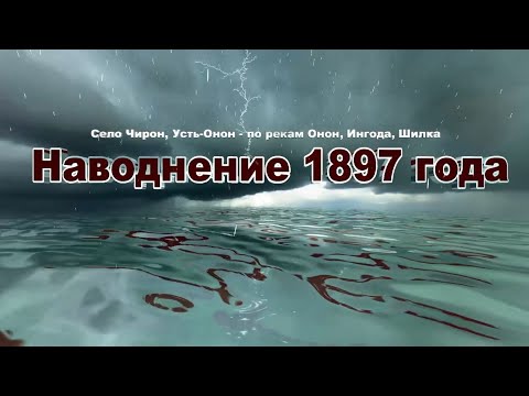Видео: Наводнение 1897 Забайкальский край Чирон Михаил Селезнёв