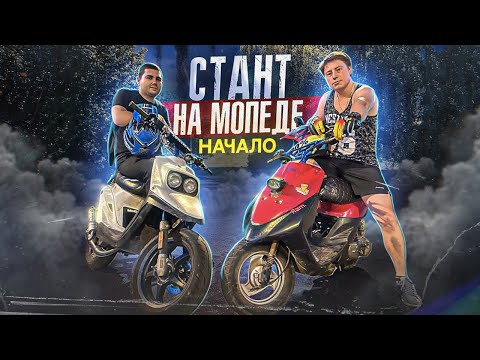 Видео: Покупка Скутера Yamaha jog для станта! Начало!