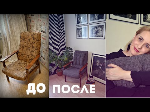 Видео: DIY.Реставрация старого кресла времён СССР. Переделка мебели