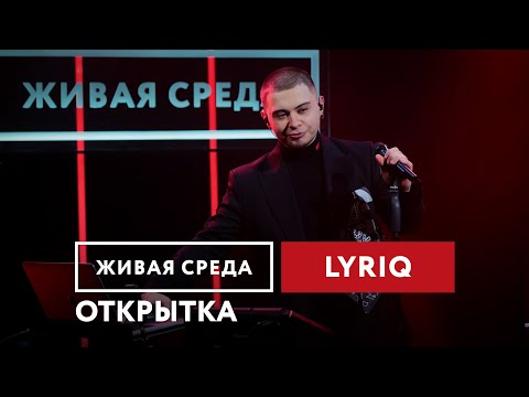 Видео: LYRIQ — Открытка | Живая среда на Новом Радио