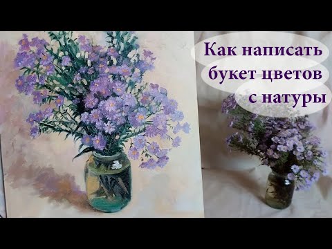 Видео: Как написать букет с цветами октябринками маслом / художник Симоненко Любовь