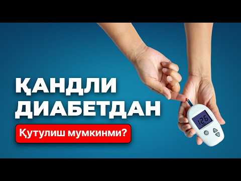 Видео: Қандли диабетдан қутулиш мумкинми?