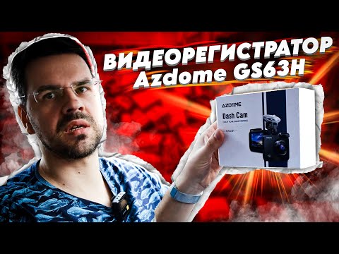 Видео: Обзор ВидеоРегистратора AZDOME GS63H 4K Dash Cam с GPS