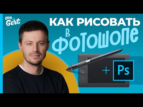 Видео: Как рисовать в фотошопе/ Рисование в Photoshop для начинающих