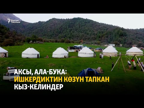 Видео: Аксы, Ала-Бука: ишкердиктин көзүн тапкан кыз-келиндер