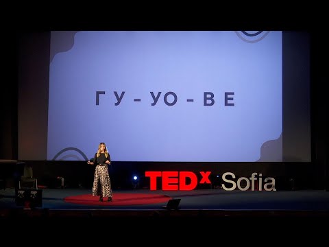 Видео: Можете ли да казвате „Л“?  | Никол Вълчева | TEDxSofia