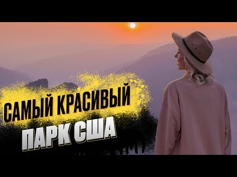Видео: Автотрип по Калифорнии. Что посмотреть в Йосемити парке за выходные?