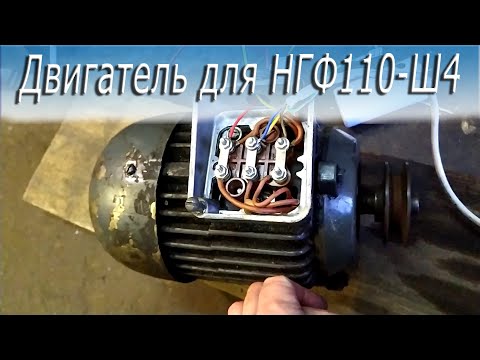 Видео: Двигатель для НГФ110 Ш4