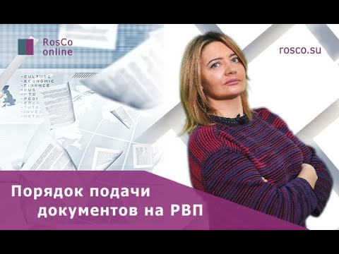 Видео: Какие документы нужны для РВП?