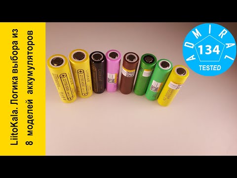 Видео: LiitoKala. Логика выбора из 8 моделей аккумуляторов