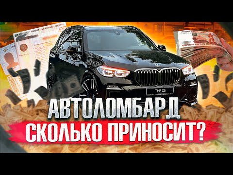 Видео: Автоломбард - доходность, проблемы, кидалово, приставы, суды.