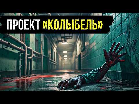 Видео: ПРОЕКТ «КОЛЫБЕЛЬ»: УЖАСАЮЩИЙ ЭКСПЕРИМЕНТ В ЗАКРЫТОМ НИИ ПОД НОВОСИБИРСКОМ