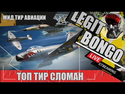 Видео: ТОПТИР СЛОМАН играю МИДТИР | #warthunder 1440р