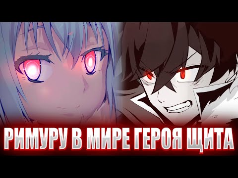Видео: Римуру В Мире Героя Щита Альтернативный Сюжет\Римуру Альтернативный Сюжет
