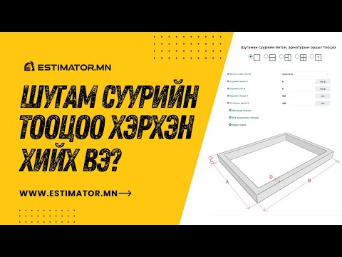 Видео: Шугам суурийн тооцоог хэрхэн хийх вэ?