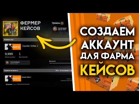 Видео: Как создать аккаунт для фермы с 0 в CS2