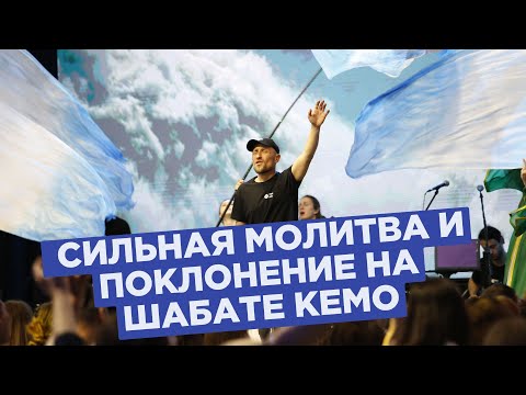 Видео: 🔥 Сильная молитва и поклонение на шабате КЕМО