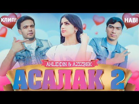 Видео: КЛИПИ НАВ! АЗИЗБЕК ВА АҲЛИДДИН – АСАЛАК 2 | 2020 / NEW CLIP! AZIZBEK & AHLIDDIN – ASALAK 2 | 2020