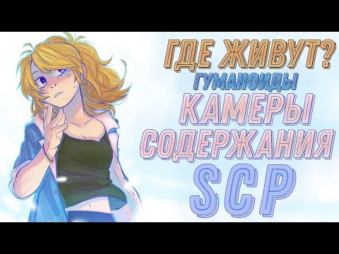 Видео: Камеры содержания SCP! [ВСЯ ИНФОРМАЦИЯ]